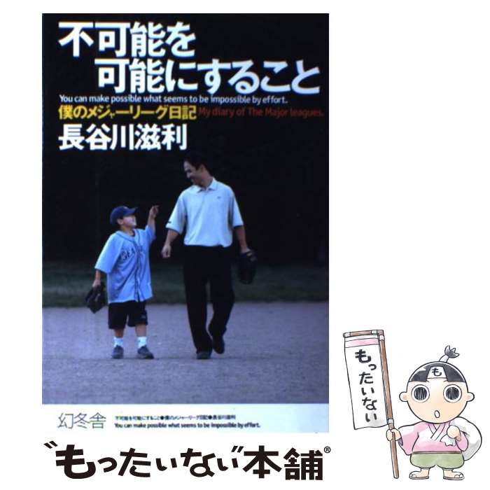【中古】 不可能を可能にすること 僕のメジャーリーグ日記 / 長谷川 滋利 / 幻冬舎 [単行本]【メール便..