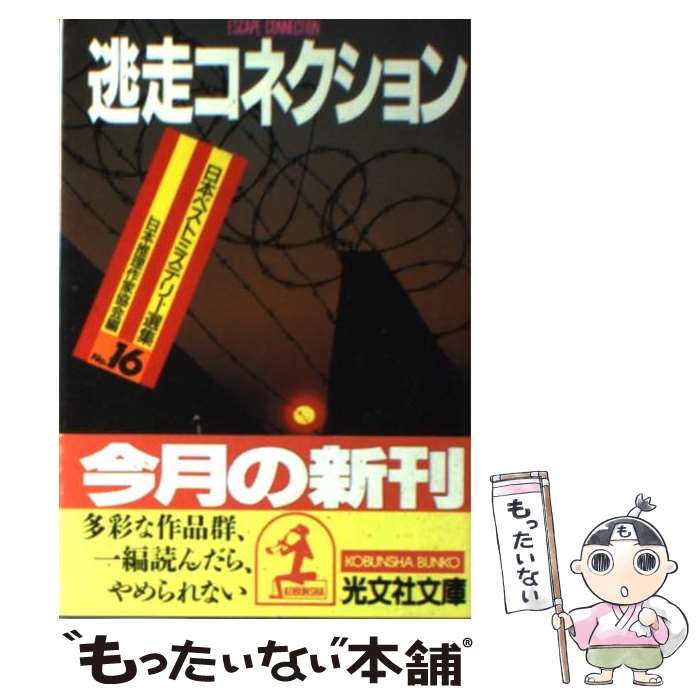  逃走コネクション / 日本推理作家協会 / 光文社 