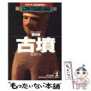 【中古】 古墳 1，700　years　ago / 堅田 直