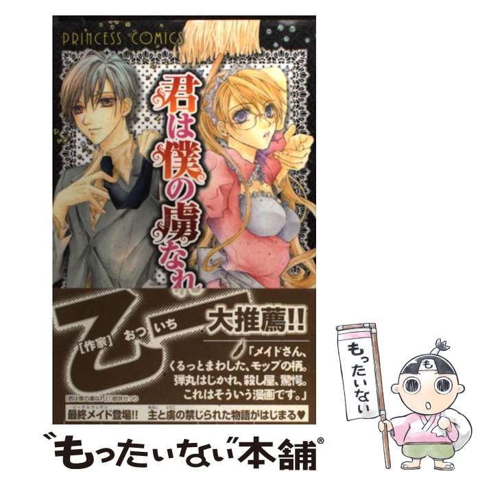 【中古】 君は僕の虜なれ 1 / 都筑 せつり / 秋田書店 [コミック]【メール便送料無料】【あす楽対応】