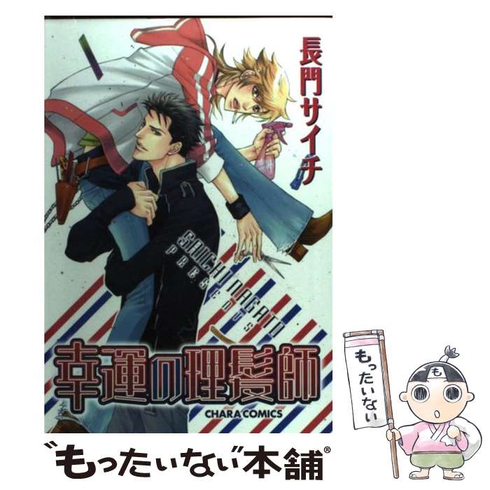 【中古】 幸運の理髪師 / 長門 サイチ / 徳間書店 [コミック]【メール便送料無料】【あす楽対応】