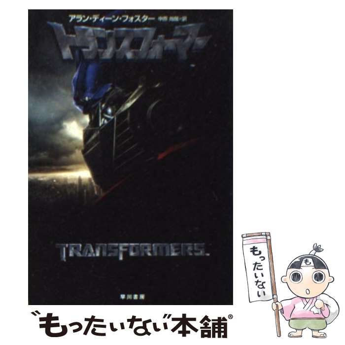  トランスフォーマー / アラン・ディーン フォスター, Alan Dean Foster, 中原 尚哉 / 早川書房 