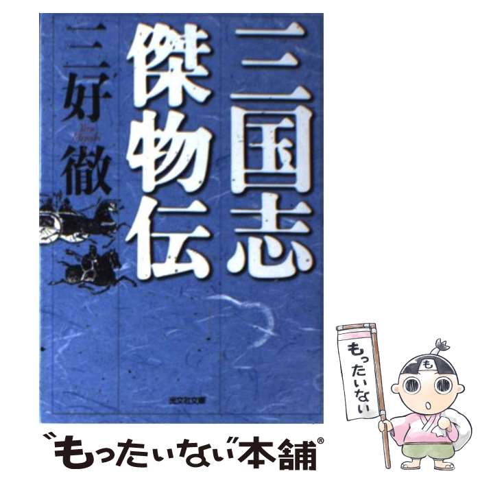 【中古】 三国志傑物伝 / 三好 徹 / 光文社 [文庫]【メール便送料無料】【最短翌日配達対応】