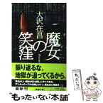 【中古】 魔女の笑窪 長編小説 / 大沢在昌 / 光文社 [新書]【メール便送料無料】【あす楽対応】