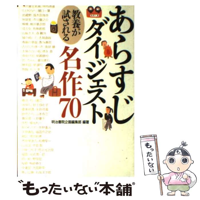  あらすじダイジェスト 教養が試される名作70 / 明治書院企画編集部 / 幻冬舎 