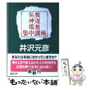 【中古】 仏教 神道 儒教集中講座 / 井沢 元彦 / 徳間書店 文庫 【メール便送料無料】【あす楽対応】