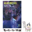  最終都内版 / 島田 一男 / 徳間書店 