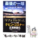 【中古】 最後の一球 / マイクル シャーラ, Michael Shaara, 浅倉 久志 / 早川書房 文庫 【メール便送料無料】【あす楽対応】