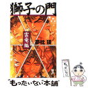 【中古】 獅子の門 長編スーパー バイオレンス小説 雲竜編 / 夢枕 獏, 板垣 恵介 / 光文社 新書 【メール便送料無料】【あす楽対応】