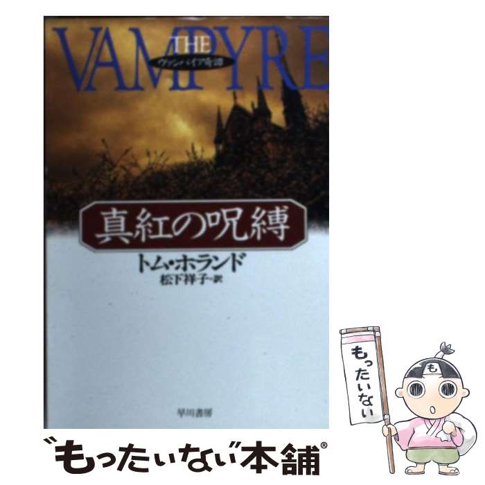  真紅の呪縛 ヴァンパイア奇譚 / トム ホランド, Tom Holland, 松下 祥子 / 早川書房 