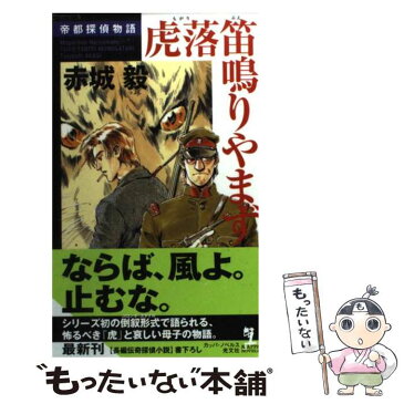 【中古】 虎落笛鳴りやまず 帝都探偵物語　長編伝奇探偵小説 / 赤城 毅 / 光文社 [新書]【メール便送料無料】【あす楽対応】