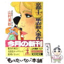 【中古】 京都 十二単衣殺人事件 名探偵キャサリン傑作集 / 山村 美紗 / 光文社 文庫 【メール便送料無料】【あす楽対応】