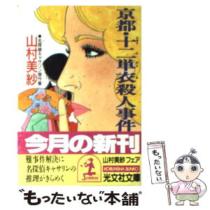 【中古】 京都・十二単衣殺人事件 名探偵キャサリン傑作集 / 山村 美紗 / 光文社 [文庫]【メール便送料無料】【あす楽対応】