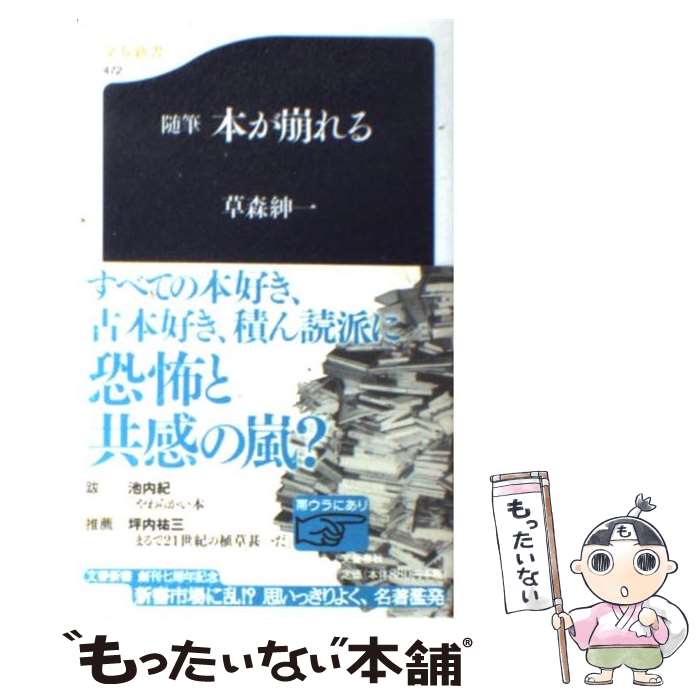 【中古】 本が崩れる 随筆 / 草森 紳一 / 文藝春秋 [新書]【メール便送料無料】【最短翌日配達対応】