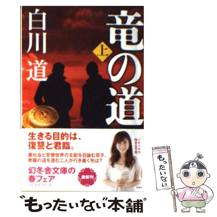 【中古】 竜の道（上） / 白川 道 / 幻冬舎 [文庫]【メール便送料無料】【最短翌日配達対応】
