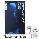  セリヌンティウスの舟 長編本格推理 / 石持 浅海 / 光文社 