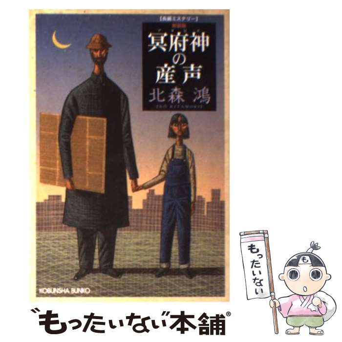 【中古】 冥府神の産声 長編ミステリー 新装版 / 北森 鴻 / 光文社 文庫 【メール便送料無料】【あす楽対応】