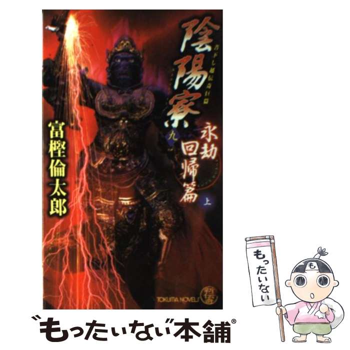  陰陽寮（おんみょうりょう） 書下し超伝奇巨篇 9（永劫回帰篇　上） / 富樫 倫太郎 / 徳間書店 