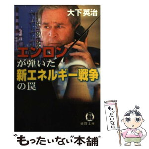 【中古】 エンロンが弾いた新エネルギー戦争の罠 / 大下 英治 / 徳間書店 [文庫]【メール便送料無料】【あす楽対応】