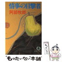 【中古】 情事の目撃者 / 阿部 牧郎 / 徳間書店 文庫 【メール便送料無料】【あす楽対応】