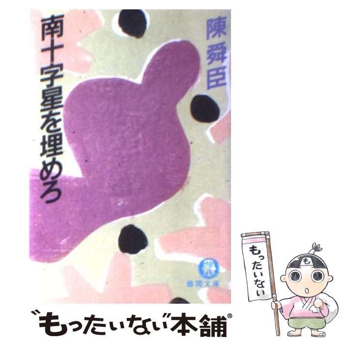 【中古】 南十字星を埋めろ / 陳 舜臣 / 徳間書店 [文庫]【メール便送料無料】【最短翌日配達対応】