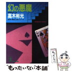 【中古】 幻の悪魔 検事霧島三郎シリーズ　長編推理小説 / 高木 彬光 / 光文社 [文庫]【メール便送料無料】【あす楽対応】