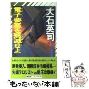 【中古】 電子（サイバー）要塞を殲滅せよ 制圧攻撃機出撃す5 / 大石 英司 / 祥伝社 [新書]【メール便送料無料】【あす楽対応】