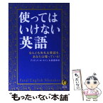 【中古】 使ってはいけない英語 なんとも失礼な英語を、あなたは喋っている！ / ディビッド・A・セイン, 長尾 和夫 / 河出書房新社 [文庫]【メール便送料無料】【あす楽対応】