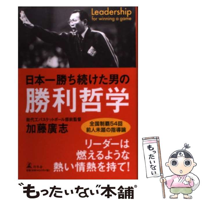 【中古】 日本一勝ち続けた男の勝利哲学 / 加藤 廣志 / 幻冬舎 [単行本]【メール便送料無料】【最短翌日配達対応】