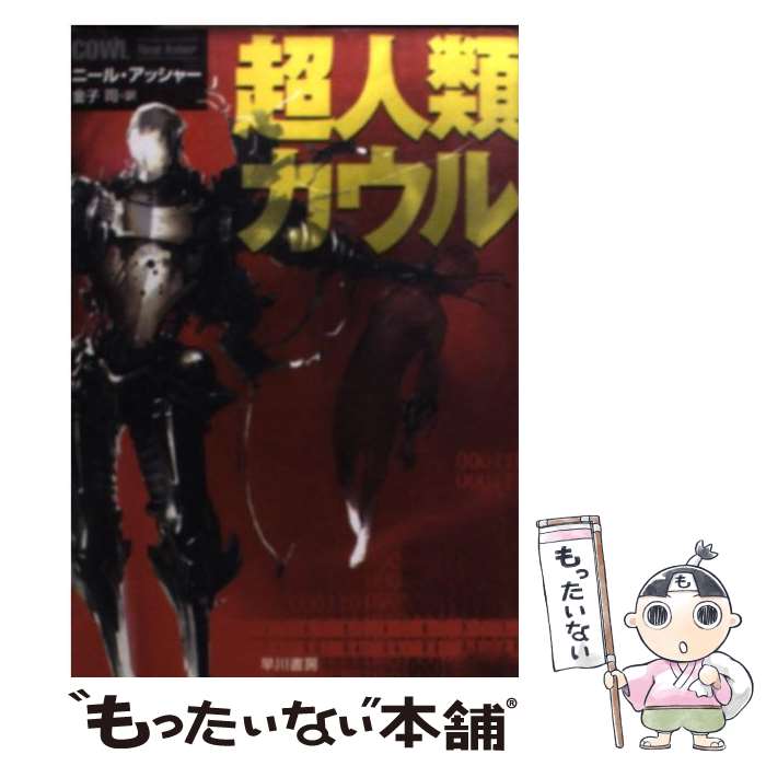 【中古】 超人類カウル / ニール・アッシャー, 鈴木 康士, 金子 司 / 早川書房 [文庫]【メール便送料無..