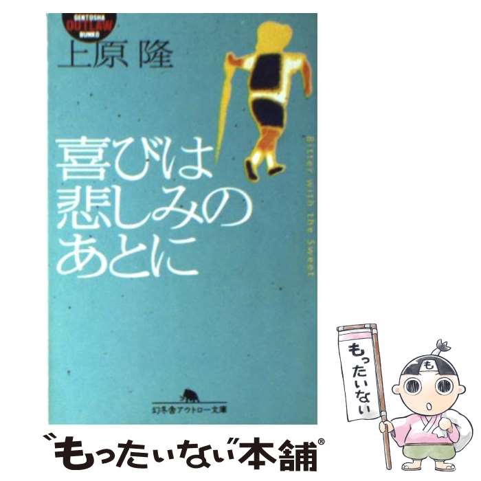 【中古】 喜びは悲しみのあとに / 上原 隆 / 幻冬舎 [文庫]【メール便送料無料】【あす楽対応】のサムネイル