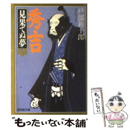 【中古】 秀吉・見果てぬ夢 / 戸部 新十郎 / 廣済堂出版 [文庫]【メール便送料無料】【あす楽対応】