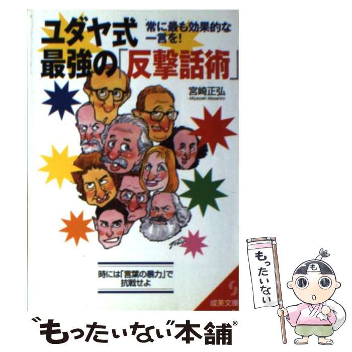 【中古】 ユダヤ式最強の「反撃話術」 / 宮崎 正弘 / 成