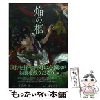 【中古】 焔の柩 1 / よしゆき, 多武峰洸 / マッグガーデン [コミック]【メール便送料無料】【あす楽対応】