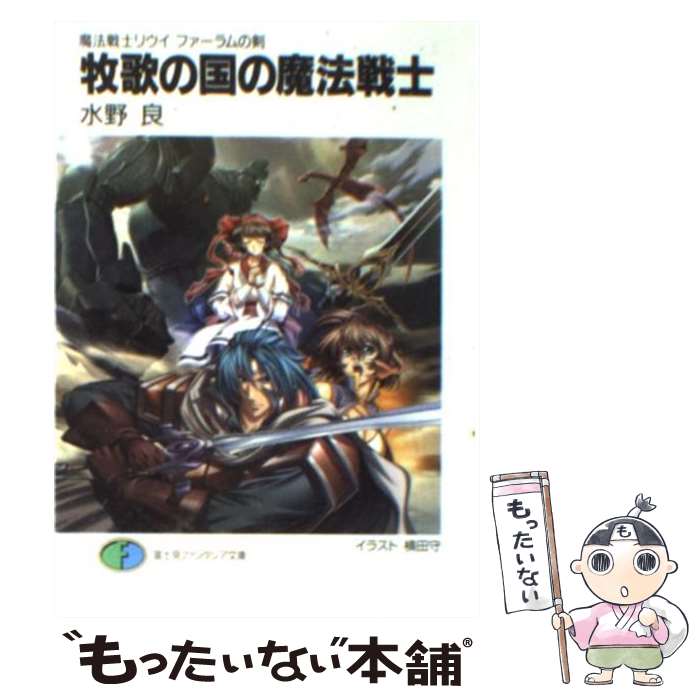 【中古】 牧歌の国の魔法戦士 魔法戦士リウイファーラムの剣 / 水野 良, 横田 守 / KADOKAWA(富士見書房) [文庫]【メール便送料無料】【あす楽対応】