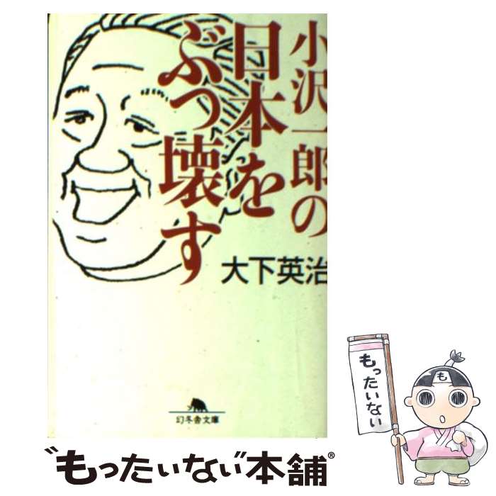 【中古】 小沢一郎の日本をぶっ壊す / 大下 英治 / 幻冬舎 [文庫]【メール便送料無料】【あす楽対応】