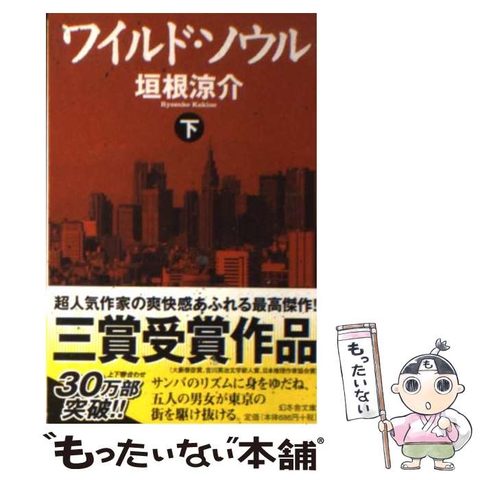 【中古】 ワイルド・ソウル 下 / 垣根 涼介 / 幻冬舎 [文庫]【メール便送料無料】【あす楽対応】