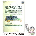 【中古】 ファイナルファンタジー・クリスタルクロニクル公式ガ