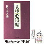 【中古】 人生心得帖 / 松下 幸之助 / PHP研究所 [文庫]【メール便送料無料】【あす楽対応】