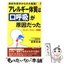  アレルギー体質は“口呼吸”が原因だった 最新免疫学からの大発見！ / 西原 克成 / 青春出版社 