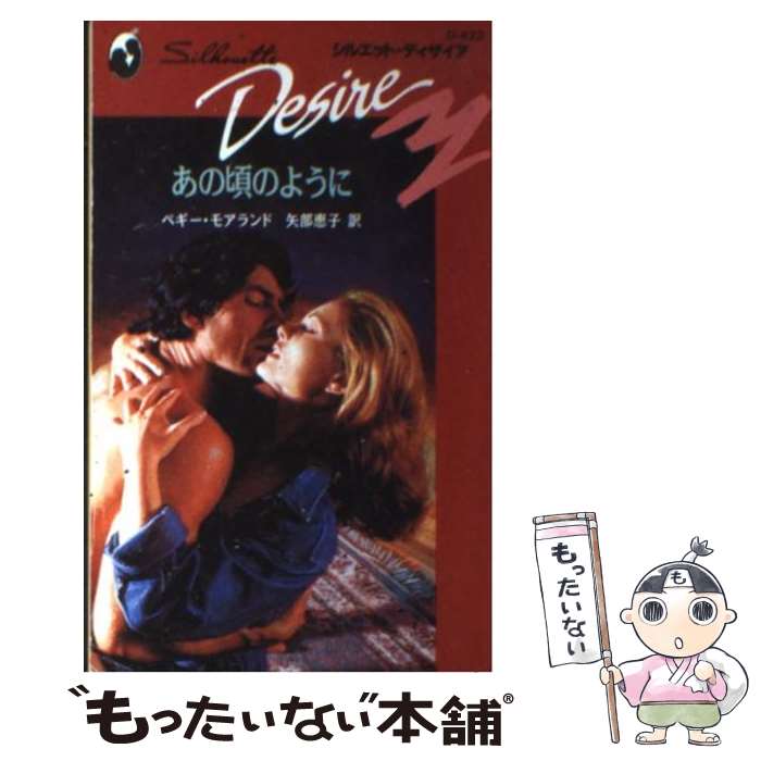 【中古】 あの頃のように / ペギー モアランド, 矢部 恵子 / ハーパーコリンズ・ジャパン [新書]【メール便送料無料】【最短翌日配達対応】