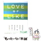 【中古】 LOVE　or　LIKE 恋愛アンソロジー / 石田 衣良, 中田 永一, 中村 航, 本多 孝好, 真伏 修三, 山本 幸久 / 祥伝社 [文庫]【メール便送料無料】【あす楽対応】