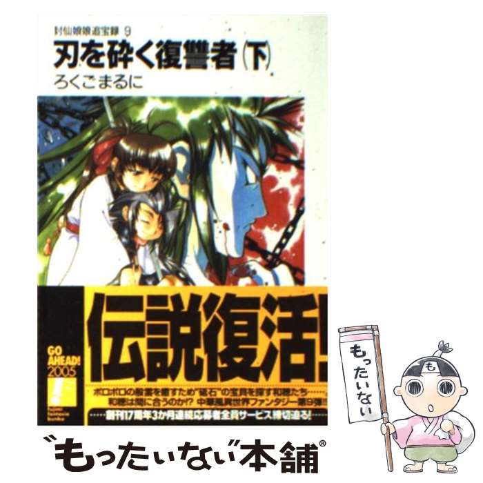 【中古】 刃を砕く復讐者 封仙娘娘追宝録9 下 / ろくご まるに, ひさいち よしき / KADOKAWA(富士見書房) [文庫]【メール便送料無料】【あす楽対応】