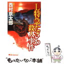 【中古】 L特急たざわ殺人事件 長編トラベル・ミステリー 新装版 / 西村 京太郎 / 実業之日本社 [新書]【メール便送料無料】【あす楽対応】