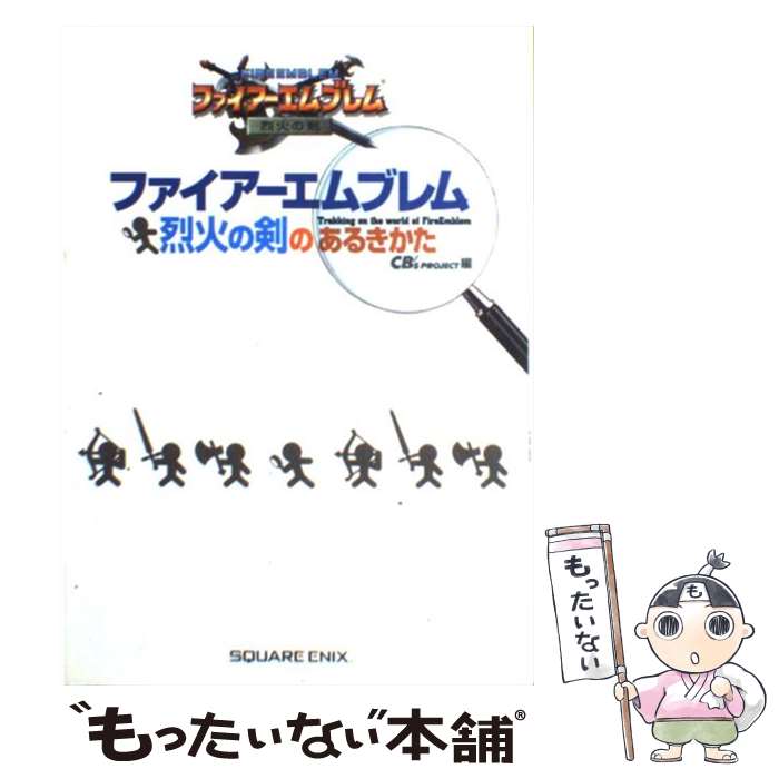 【中古】 ファイアーエムブレム烈火の剣のあるきかた / CB’S Project / スクウェア・エニックス [単行..