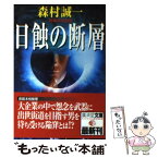 【中古】 日蝕の断層 ミステリ小説 / 森村 誠一 / 廣済堂出版 [文庫]【メール便送料無料】【あす楽対応】