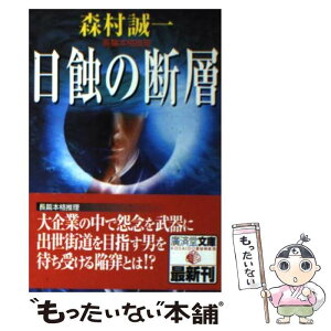 【中古】 日蝕の断層 ミステリ小説 / 森村 誠一 / 廣済堂出版 [文庫]【メール便送料無料】【あす楽対応】