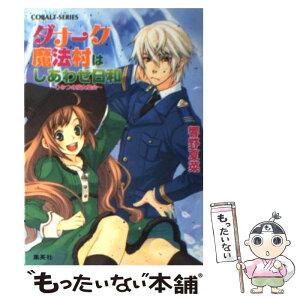 【中古】 ダナーク魔法村はしあわせ日和 ひみつの魔女集会 / 響野 夏菜, 裕龍 ながれ / 集英社 [文庫]【メール便送料無料】【あす楽対応】