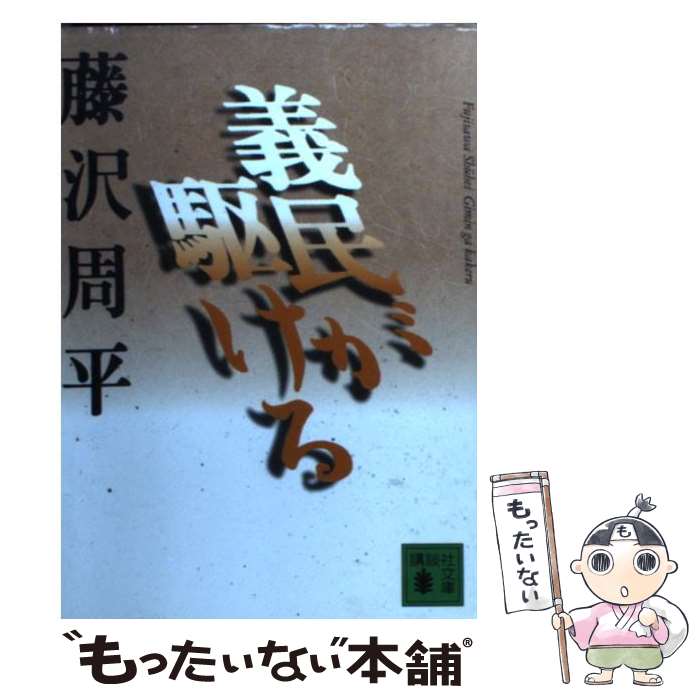 【中古】 義民が駆ける / 藤沢周平 / 藤沢　周平 / 講談社 [文庫]【メール便送料無料】【最短翌日配達対応】