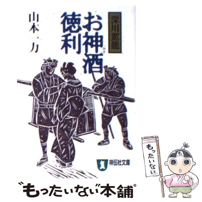 【中古】 お神酒徳利 深川駕籠 / 山本 一力 / 祥伝社 [文庫]【メール便送料無料】【あす楽対応】